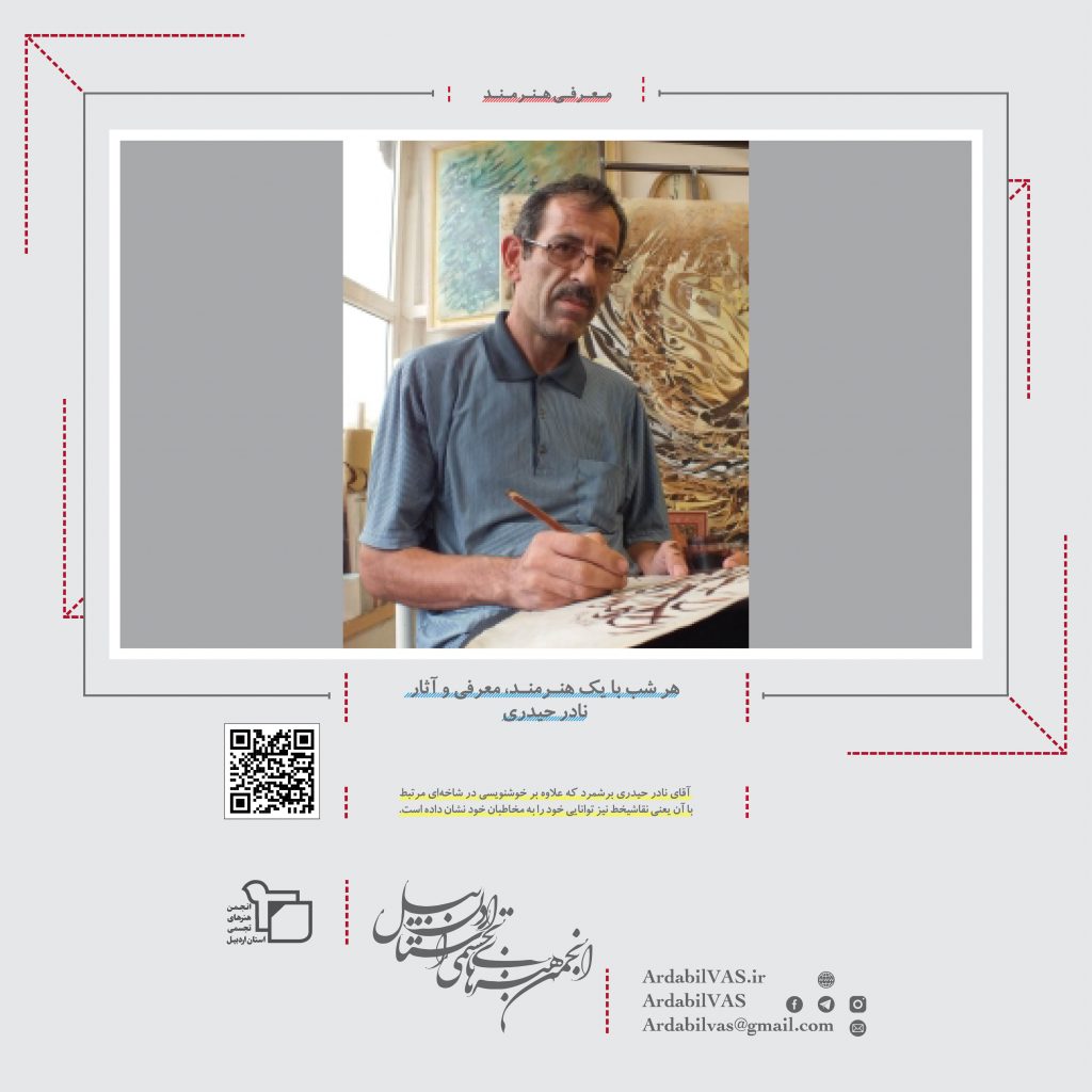 هر شب با یک هنرمند، معرفی و آثار نادر حیدری  |  انجمن هنرهای تجسمی استان اردبیل ـ جامعه تخصصی هنرهای تجسمی