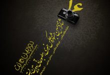 فراخوان شانزدهمین جشنواره عکس خبری دوربین‌نت انجمن هنرهای تجسمی استان اردبیل