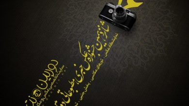 فراخوان شانزدهمین جشنواره عکس خبری دوربین‌نت انجمن هنرهای تجسمی استان اردبیل