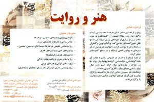 همایش «هنر و روایت» برگزار می‌شود انجمن هنرهای تجسمی استان اردبیل