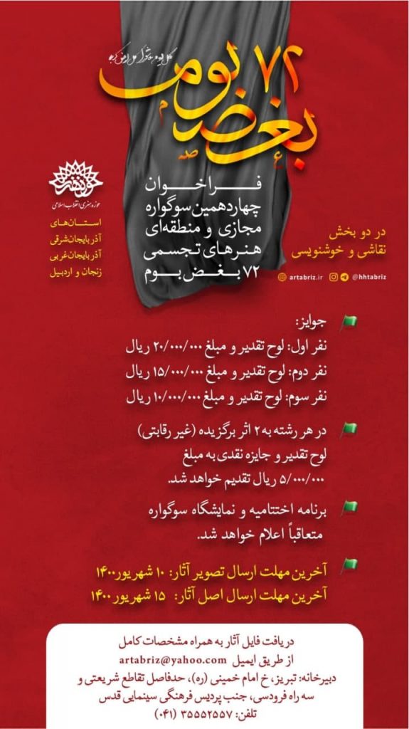 فراخوان چهاردهمین سوگواره مجازی و منطقه ای هنرهای تجسمی 72 بغض بوم انجمن هنرهای تجسمی استان اردبیل