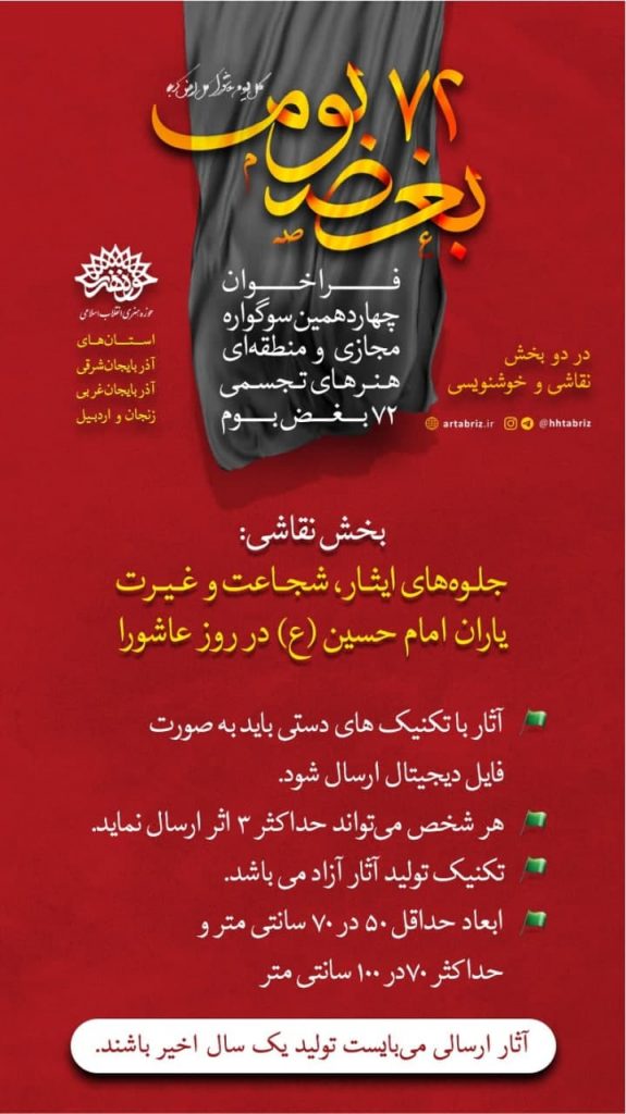 فراخوان چهاردهمین سوگواره مجازی و منطقه ای هنرهای تجسمی 72 بغض بوم انجمن هنرهای تجسمی استان اردبیل