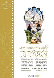 فراخوان هفتمین جشنواره‌ی عکس نورنگار | انجمن هنرهای تجسمی استان اردبیل ـ جامعه تخصصی هنرهای تجسمی