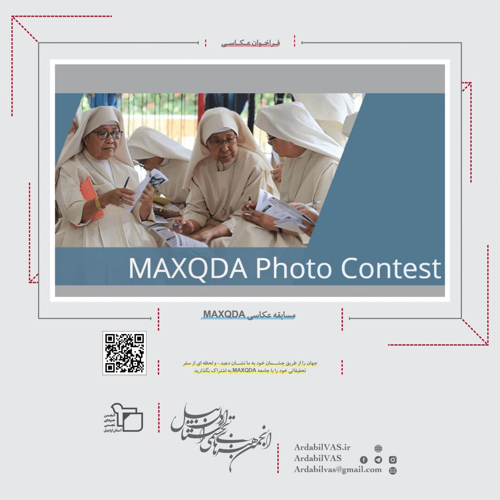 مسابقه عکاسی MAXQDA  |  انجمن هنرهای تجسمی استان اردبیل ـ جامعه تخصصی هنرهای تجسمی