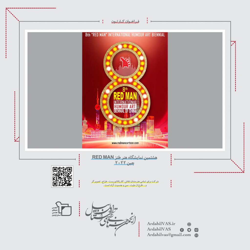 هشتمین نمایشگاه هنر طنز RED MAN چین 2022  |  انجمن هنرهای تجسمی استان اردبیل ـ جامعه تخصصی هنرهای تجسمی