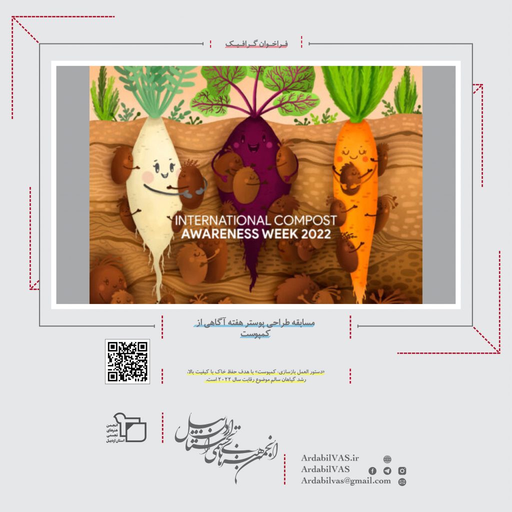 مسابقه طراحی پوستر هفته آگاهی از کمپوست  |  انجمن هنرهای تجسمی استان اردبیل ـ جامعه تخصصی هنرهای تجسمی