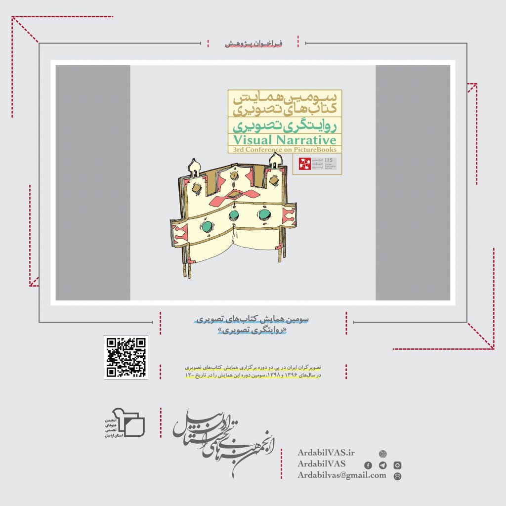 سومین همایش کتاب‌های تصویری «روایتگری تصویری»  |  انجمن هنرهای تجسمی استان اردبیل ـ جامعه تخصصی هنرهای تجسمی