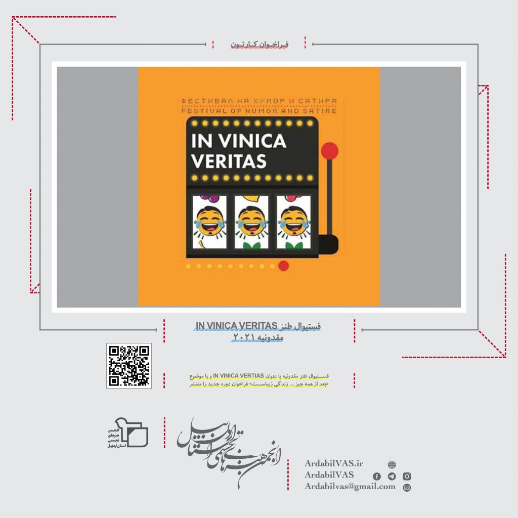 فستیوال طنز IN VINICA VERITAS مقدونیه 2021  |  انجمن هنرهای تجسمی استان اردبیل ـ جامعه تخصصی هنرهای تجسمی