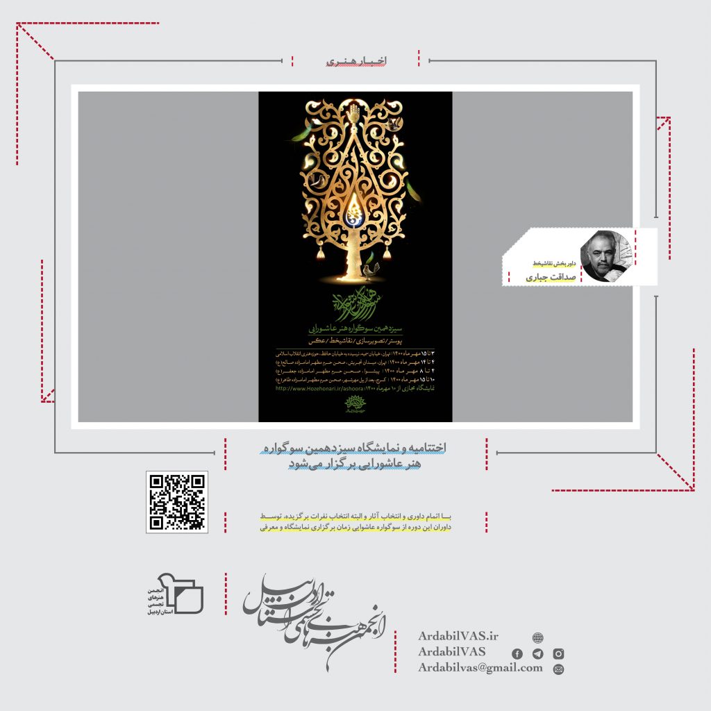 اختتامیه و نمایشگاه سیزدهمین سوگواره هنر عاشورایی برگزار می‌شود  |  انجمن هنرهای تجسمی استان اردبیل ـ جامعه تخصصی هنرهای تجسمی