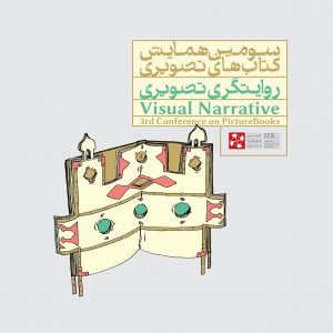 سومین همایش کتاب‌های تصویری «روایتگری تصویری» | انجمن هنرهای تجسمی استان اردبیل ـ جامعه تخصصی هنرهای تجسمی