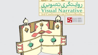 سومین همایش کتاب‌های تصویری «روایتگری تصویری» | انجمن هنرهای تجسمی استان اردبیل ـ جامعه تخصصی هنرهای تجسمی