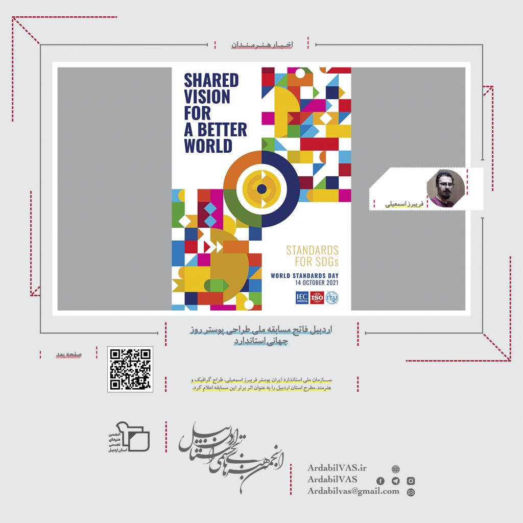 اردبیل فاتح مسابقه ملی طراحی پوستر روز جهانی استاندارد WSD  |  انجمن هنرهای تجسمی استان اردبیل ـ جامعه تخصصی هنرهای تجسمی