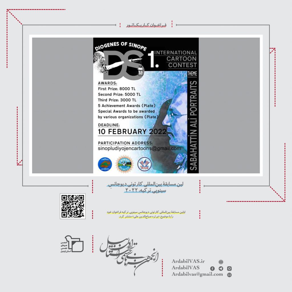 اولین مسابقۀ بین‌المللی کارتونی دیوجانسِ سینوپی ترکیه، ۲۰۲۲  |  انجمن هنرهای تجسمی استان اردبیل ـ جامعه تخصصی هنرهای تجسمی