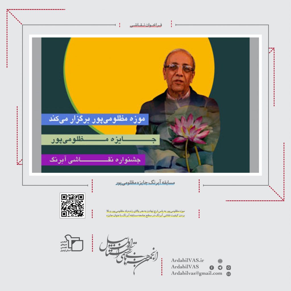 مسابقه آبرنگ جایزه مظلومی‌پور  |  انجمن هنرهای تجسمی استان اردبیل ـ جامعه تخصصی هنرهای تجسمی