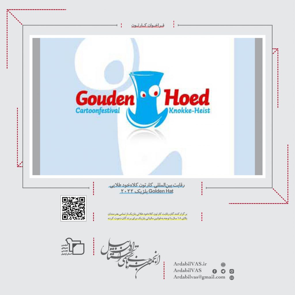 رقابت بین‌المللی کارتون کلاه‌‌خود طلایی Golden Hat بلژیک ۲۰۲۲  |  انجمن هنرهای تجسمی استان اردبیل ـ جامعه تخصصی هنرهای تجسمی