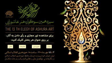 اعطای جایزه مردمی در سوگواره هنر عاشورایی | انجمن هنرهای تجسمی استان اردبیل ـ جامعه تخصصی هنرهای تجسمی