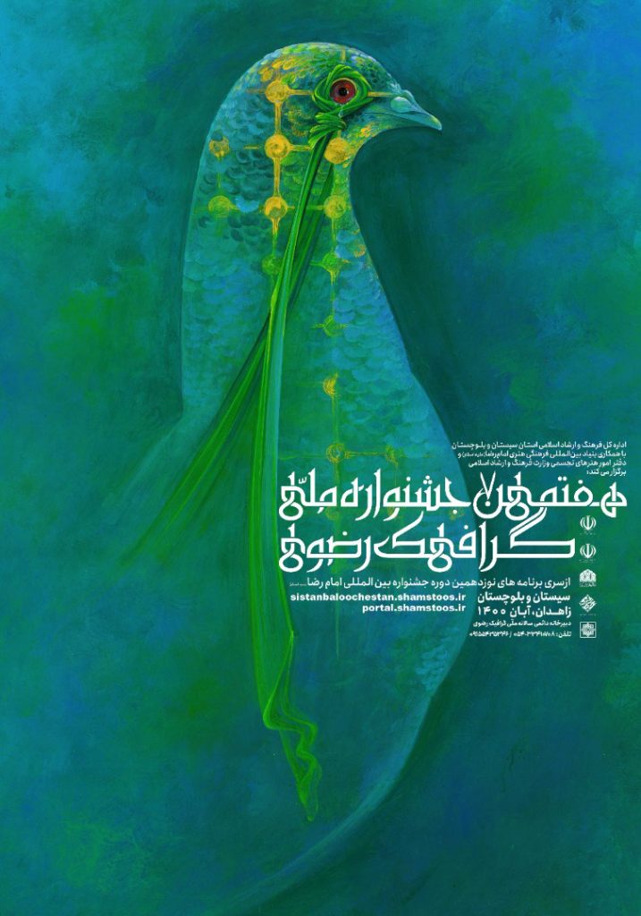 فراخوان هفتمین جشنواره ملّی گرافیک رضوی | انجمن هنرهای تجسمی استان اردبیل ـ جامعه تخصصی هنرهای تجسمی