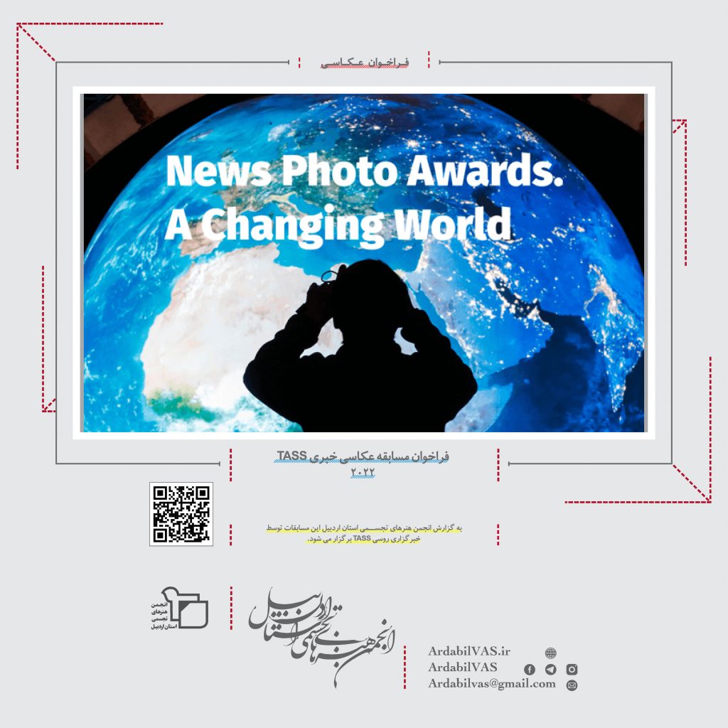 فراخوان مسابقه عکاسی خبری TASS 2022  |  انجمن هنرهای تجسمی استان اردبیل ـ جامعه تخصصی هنرهای تجسمی