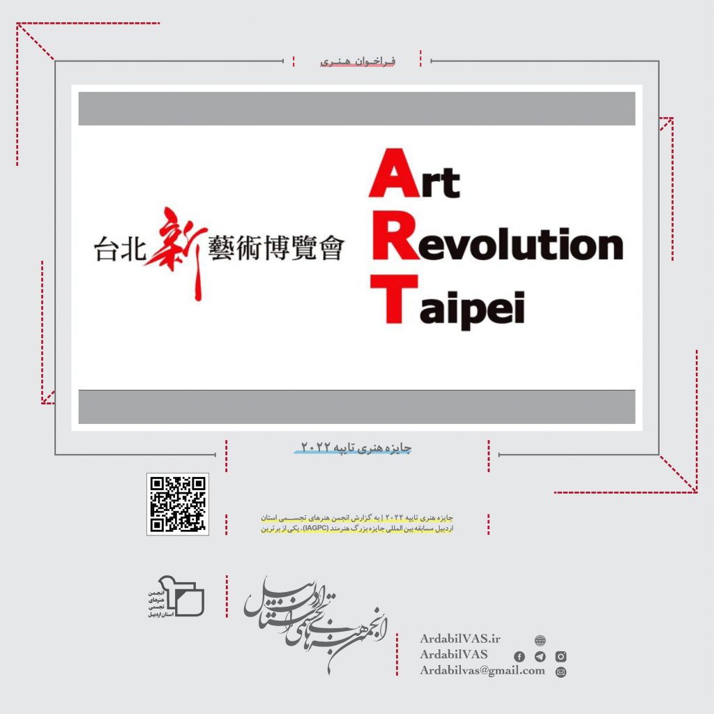 جایزه هنری تایپه ۲۰۲۲  |  انجمن هنرهای تجسمی استان اردبیل ـ جامعه تخصصی هنرهای تجسمی