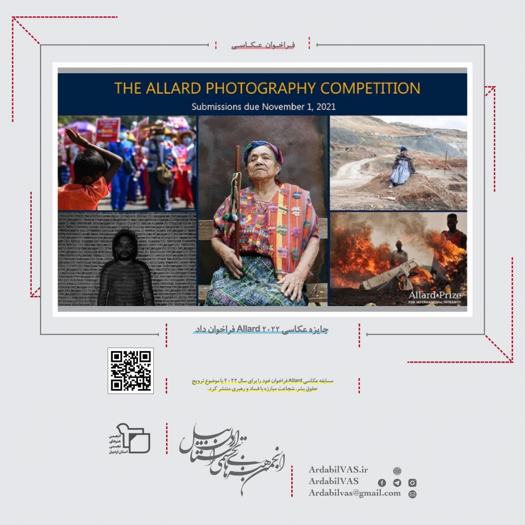 جایزه عکاسی Allard 2022 فراخوان داد  |  انجمن هنرهای تجسمی استان اردبیل ـ جامعه تخصصی هنرهای تجسمی