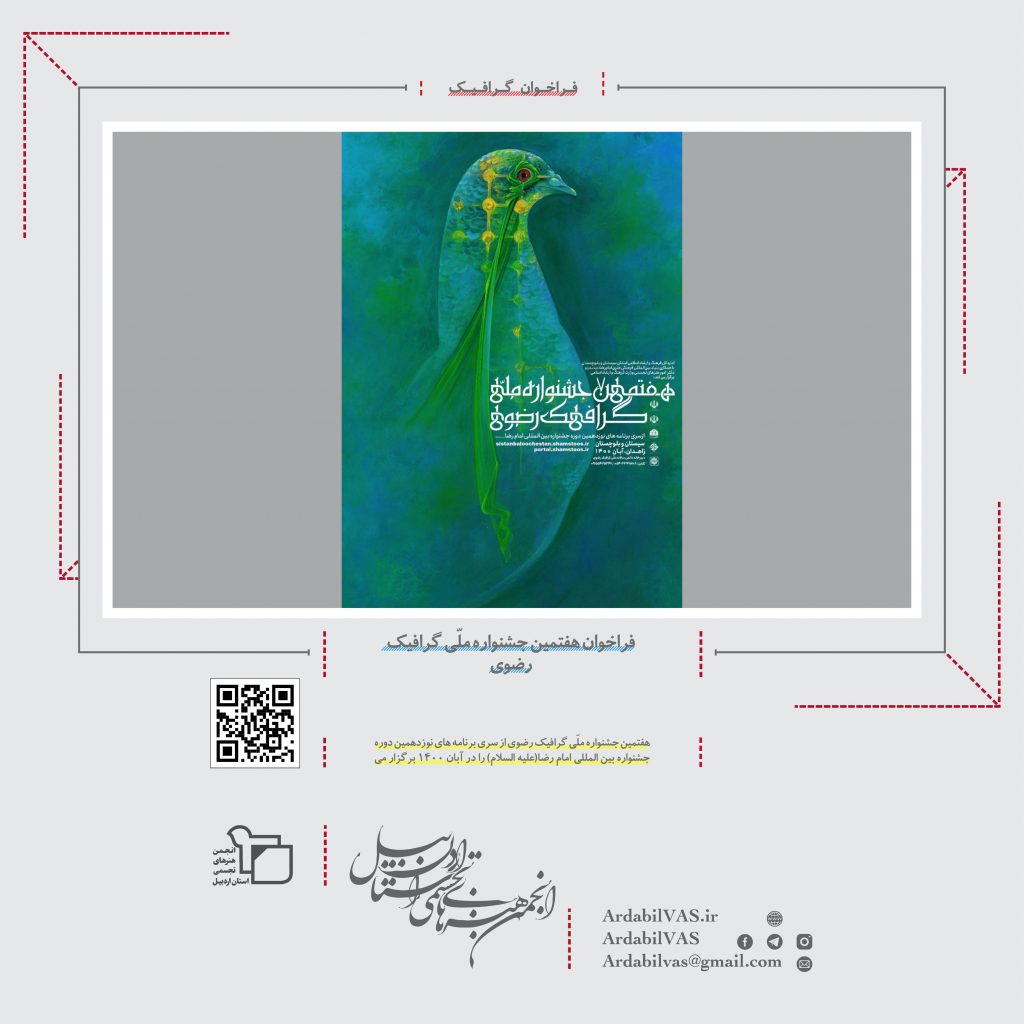 فراخوان هفتمین جشنواره ملّی گرافیک رضوی  |  انجمن هنرهای تجسمی استان اردبیل ـ جامعه تخصصی هنرهای تجسمی