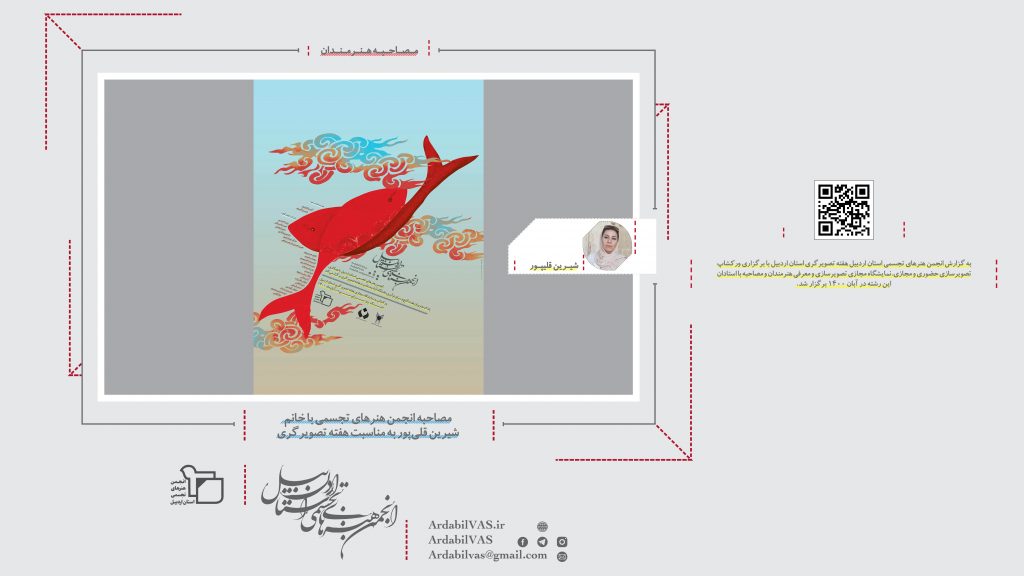 گفتگوی ویژه با خانم شیرین قلی‌پور به مناسبت هفته تصویرگری  |  انجمن هنرهای تجسمی استان اردبیل ـ جامعه تخصصی هنرهای تجسمی