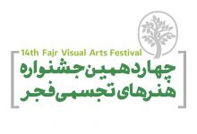 چهاردهمین جشنواره هنرهای تجسمی فجر ـ طوبای زرین – ۱۴۰۰ | انجمن هنرهای تجسمی استان اردبیل ـ جامعه تخصصی هنرهای تجسمی