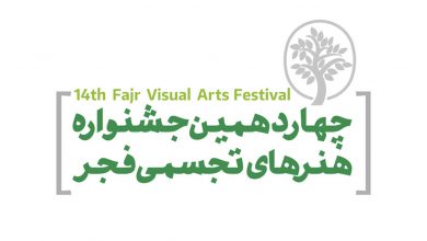 چهاردهمین جشنواره هنرهای تجسمی فجر ـ طوبای زرین – ۱۴۰۰ | انجمن هنرهای تجسمی استان اردبیل ـ جامعه تخصصی هنرهای تجسمی