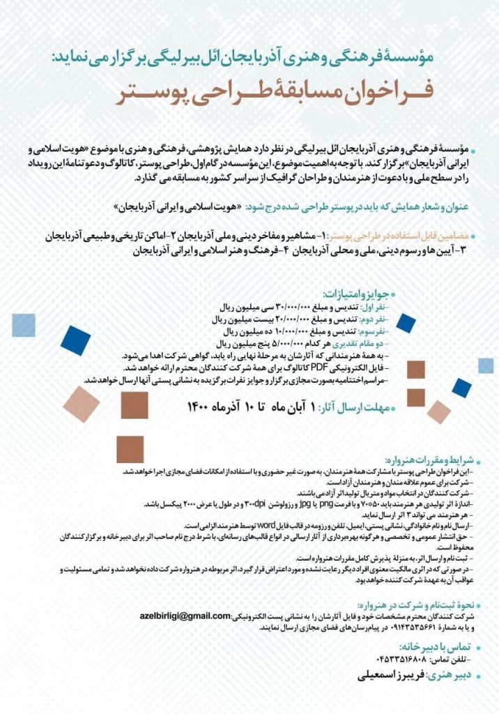 مسابقه طـراحی پوستر «هویت اسلامی و ایرانی در آذربایجان»  |  انجمن هنرهای تجسمی استان اردبیل ـ جامعه تخصصی هنرهای تجسمی