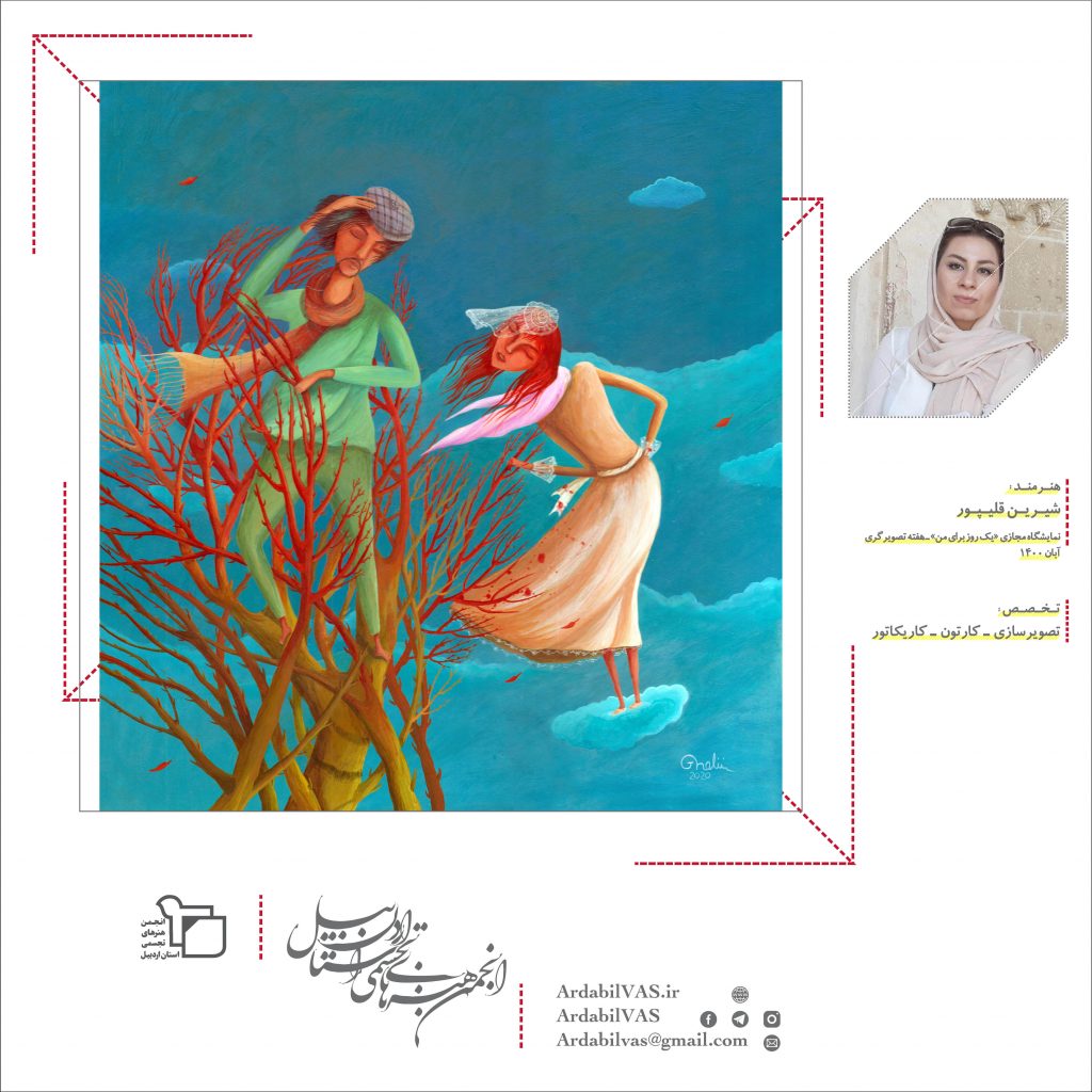 نمایشگاه مجازی تصویرسازی «یک روز برای من» ـ هفته تصویرگری | انجمن هنرهای تجسمی استان اردبیل ـ جامعه تخصصی هنرهای تجسمی