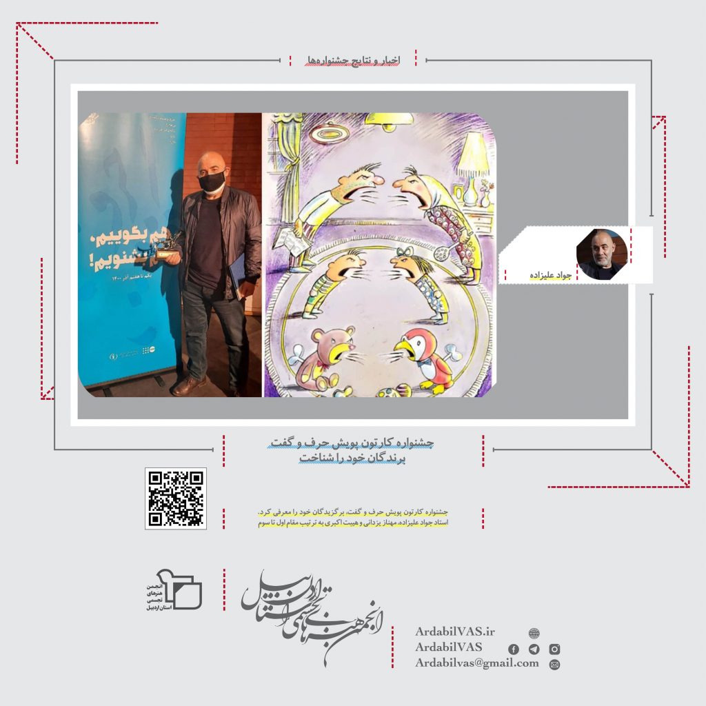جشنواره کارتون پویش حرف و گفت برندگان خود را شناخت | انجمن هنرهای تجسمی استان اردبیل ـ جامعه تخصصی هنرهای تجسمی