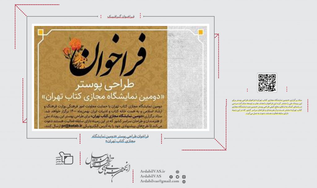فراخوان طراحی پوستر «دومین نمایشگاه مجازی کتاب تهران»  |  انجمن هنرهای تجسمی استان اردبیل ـ جامعه تخصصی هنرهای تجسمی