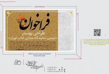 فراخوان طراحی پوستر «دومین نمایشگاه مجازی کتاب تهران» | انجمن هنرهای تجسمی استان اردبیل ـ جامعه تخصصی هنرهای تجسمی
