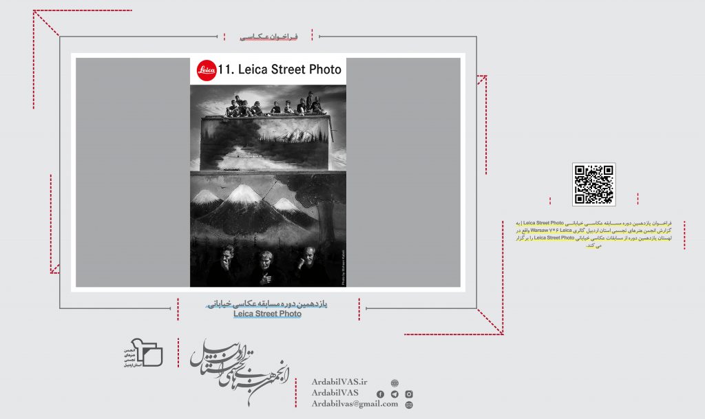 یازدهمین دوره مسابقه عکاسی خیابانی Leica Street Photo  |  انجمن هنرهای تجسمی استان اردبیل ـ جامعه تخصصی هنرهای تجسمی