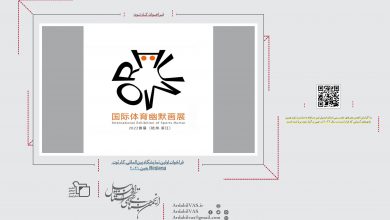 فراخوان اولین نمایشگاه بین‌المللی کارتون Binjiang چین 2021 | انجمن هنرهای تجسمی استان اردبیل ـ جامعه تخصصی هنرهای تجسمی