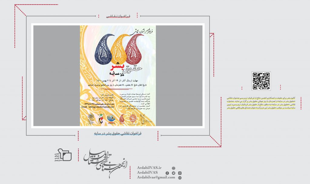 فراخوان نقاشی حقوق بشر در سایه  |  انجمن هنرهای تجسمی استان اردبیل ـ جامعه تخصصی هنرهای تجسمی