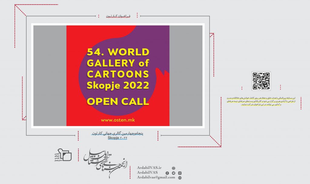 پنجاه‌و‌چهارمین گالری جهانی کارتون Skopje 2022  |  انجمن هنرهای تجسمی استان اردبیل ـ جامعه تخصصی هنرهای تجسمی
