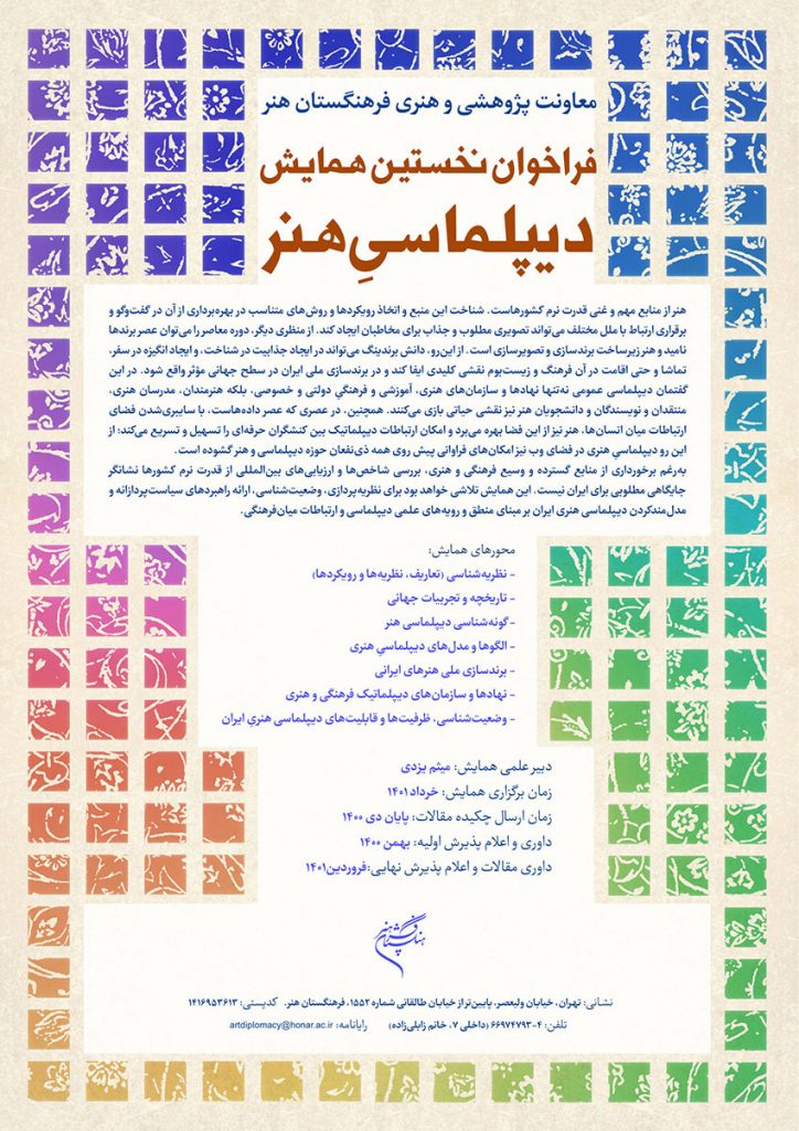 فراخوان همایش دیپلماسیِ هنر | انجمن هنرهای تجسمی استان اردبیل ـ جامعه تخصصی هنرهای تجسمی