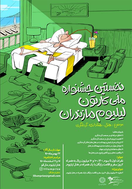 اولین جشنواره ملی کارتون لیلیوم مازندران | انجمن هنرهای تجسمی استان اردبیل ـ جامعه تخصصی هنرهای تجسمی