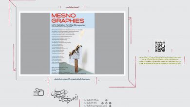 دومین مسابقه عکاسی Mesnographies 2022 | انجمن هنرهای تجسمی استان اردبیل ـ جامعه تخصصی هنرهای تجسمی
