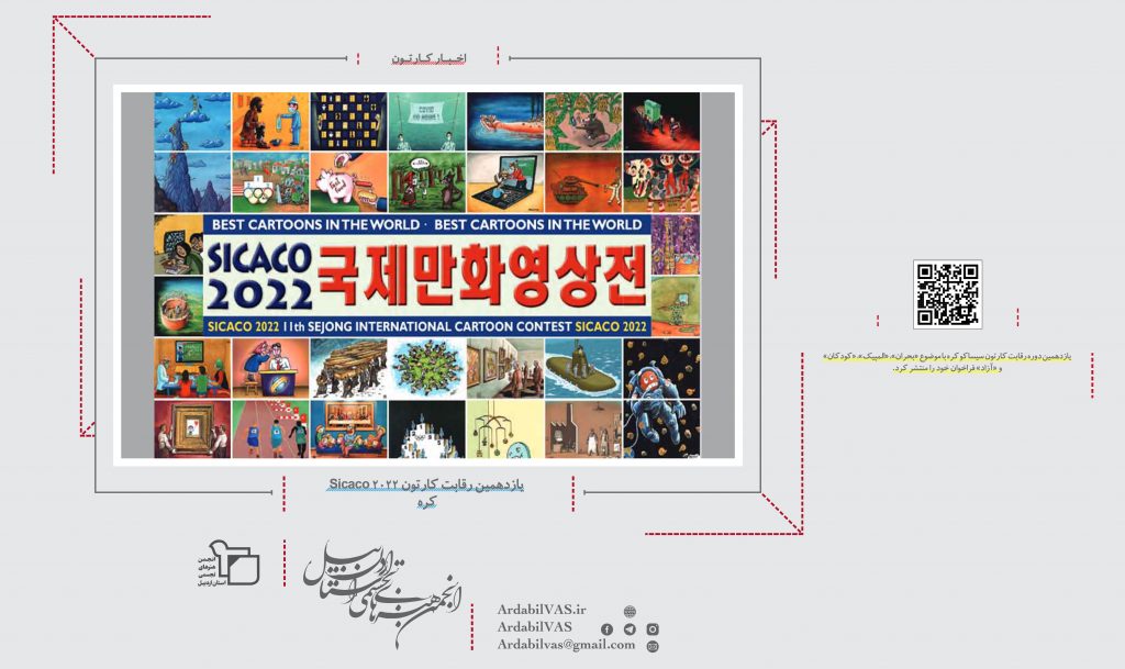 یازدهمین رقابت کارتون Sicaco 2022 کره  |  انجمن هنرهای تجسمی استان اردبیل ـ جامعه تخصصی هنرهای تجسمی