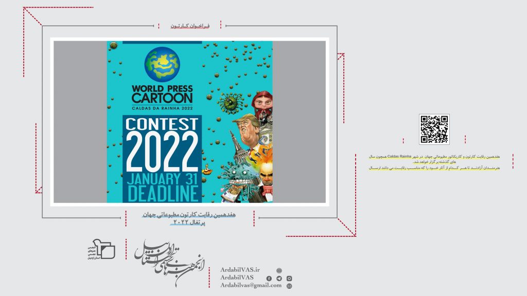 هفدهمین رقابت کارتون مطبوعاتی جهان پرتغال ۲۰۲۲   |  انجمن هنرهای تجسمی استان اردبیل ـ جامعه تخصصی هنرهای تجسمی