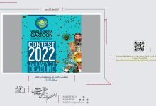 هفدهمین رقابت کارتون مطبوعاتی جهان پرتغال ۲۰۲۲ | انجمن هنرهای تجسمی استان اردبیل ـ جامعه تخصصی هنرهای تجسمی