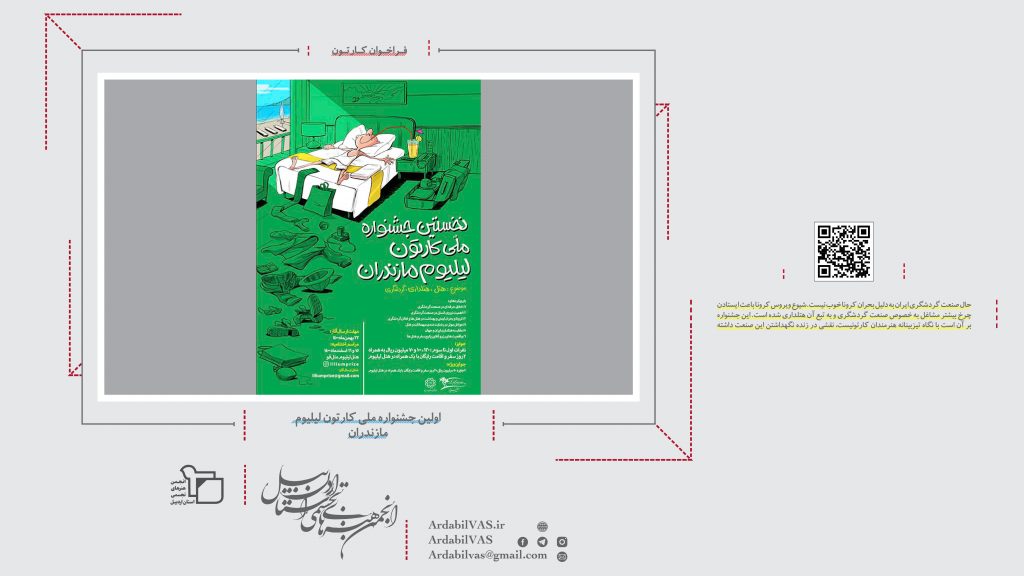 اولین جشنواره ملی کارتون لیلیوم مازندران  |  انجمن هنرهای تجسمی استان اردبیل ـ جامعه تخصصی هنرهای تجسمی