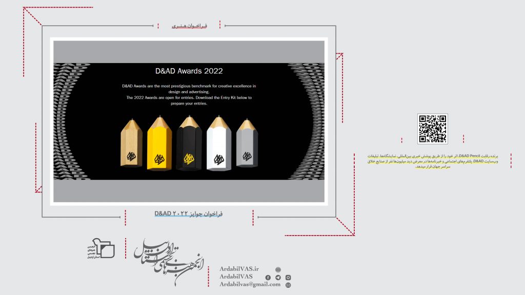 فراخوان جوایز D&AD ۲۰۲۲  |  انجمن هنرهای تجسمی استان اردبیل ـ جامعه تخصصی هنرهای تجسمی