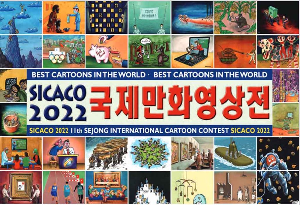 یازدهمین رقابت کارتون Sicaco 2022 کره | انجمن هنرهای تجسمی استان اردبیل ـ جامعه تخصصی هنرهای تجسمی