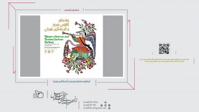 فراخوان جشنواره نوروز و گردشگری تهران | انجمن هنرهای تجسمی استان اردبیل ـ جامعه تخصصی هنرهای تجسمی