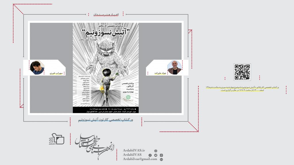 ورکشاپ تخصصی کارتون آتیش نسوزونیم  |  انجمن هنرهای تجسمی استان اردبیل ـ جامعه تخصصی هنرهای تجسمی
