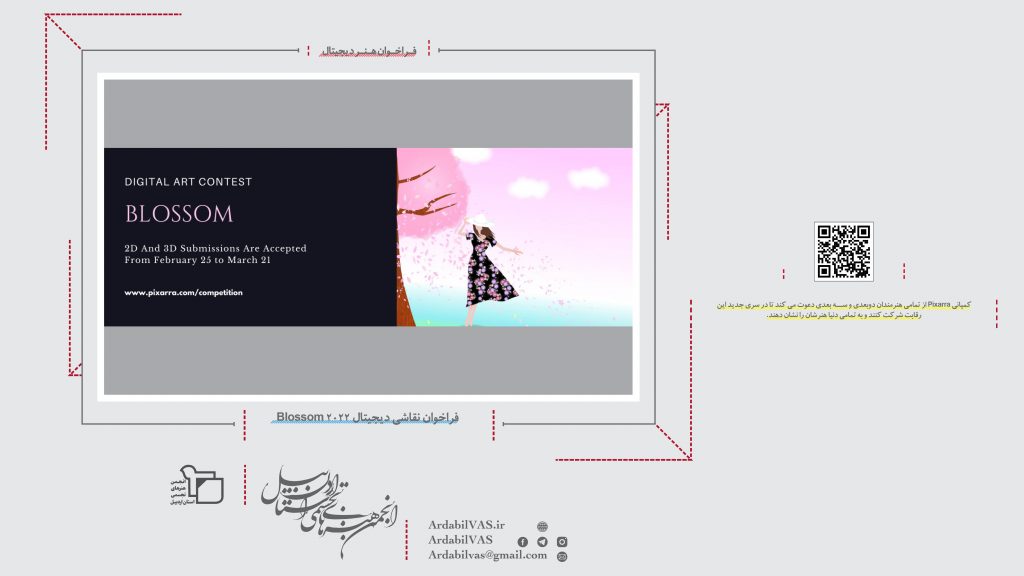 فراخوان نقاشی دیجیتال Blossom 2022  |  انجمن هنرهای تجسمی استان اردبیل ـ جامعه تخصصی هنرهای تجسمی
