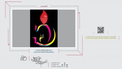 روز جهانی گرافیک ـ برنامه‌های هفته گرافیک استان اردبیل | انجمن هنرهای تجسمی استان اردبیل ـ جامعه تخصصی هنرهای تجسمی